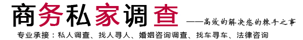 台州商务私家调查网